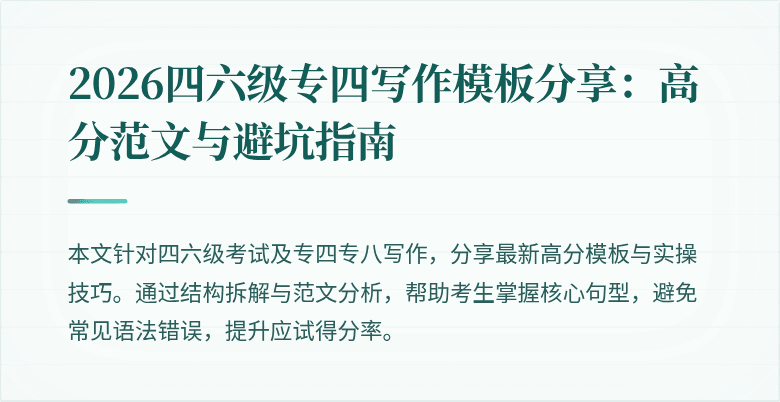 2026四六级专四写作模板分享:高分范文与避坑指南
