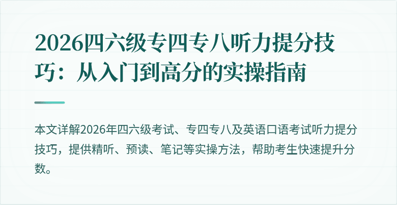 2026四六级专四专八听力提分技巧：从入门到高分的实操指南