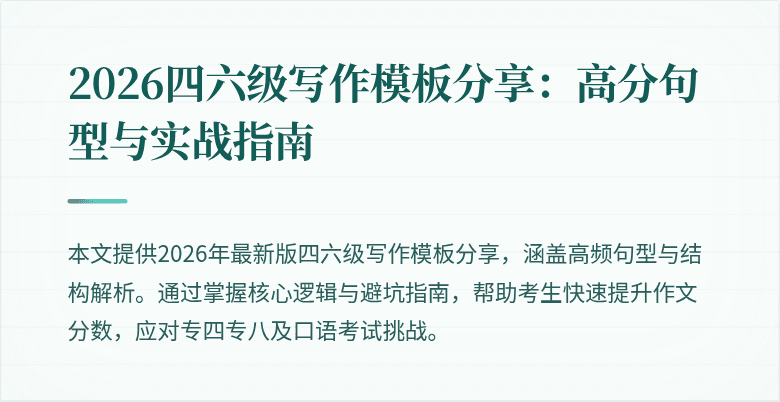 2026四六级写作模板分享：高分句型与实战指南