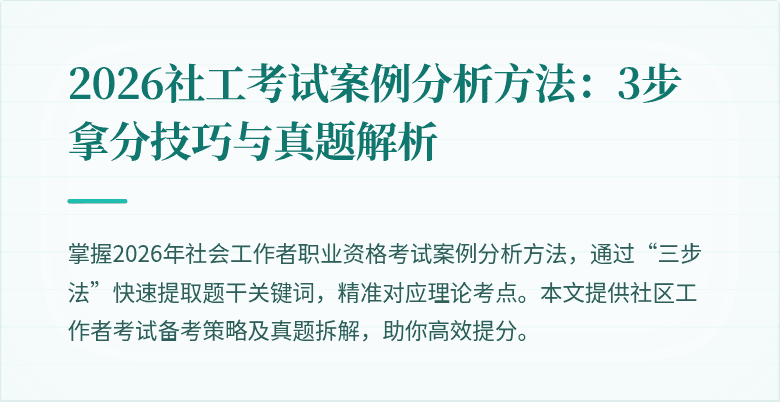2026社工考试案例分析方法：3步拿分技巧与真题解析