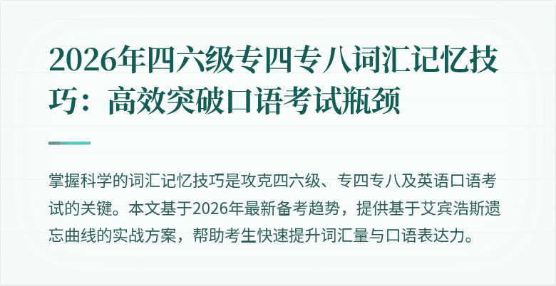 2026年四六级专四专八词汇记忆技巧：高效突破口语考试瓶颈