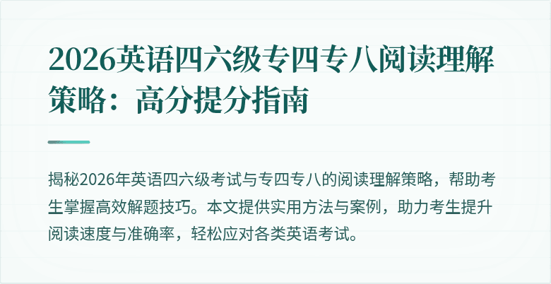 2026英语四六级专四专八阅读理解策略：高分提分指南