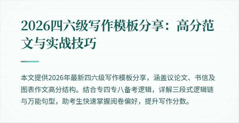 2026四六级写作模板分享：高分范文与实战技巧