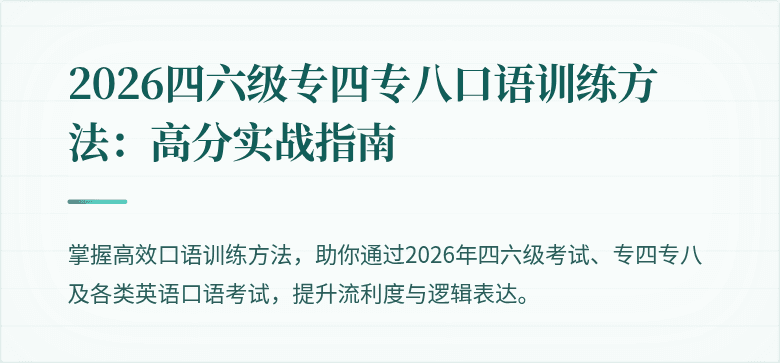 2026四六级专四专八口语训练方法：高分实战指南