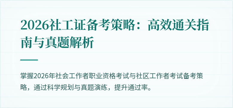 2026社工证备考策略：高效通关指南与真题解析