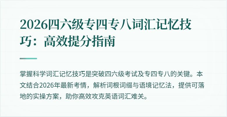 2026四六级专四专八词汇记忆技巧:高效提分指南