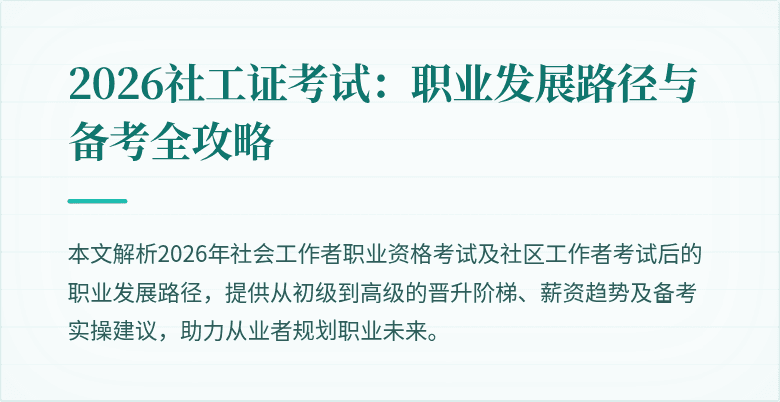 2026社工证考试：职业发展路径与备考全攻略