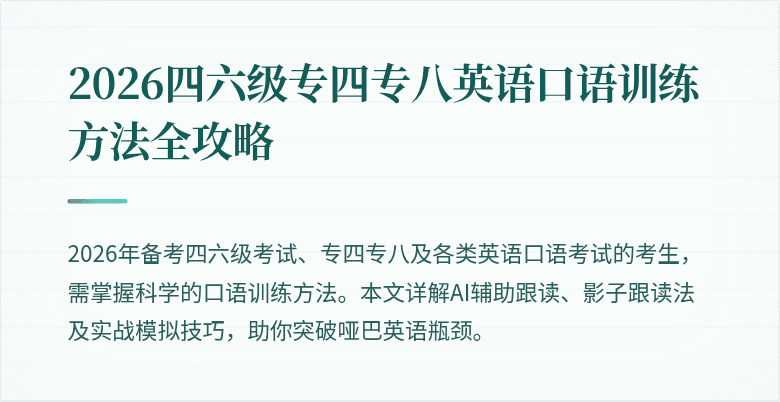 2026四六级专四专八英语口语训练方法全攻略