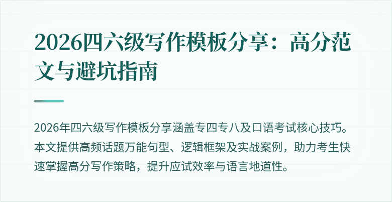 2026四六级写作模板分享：高分范文与避坑指南
