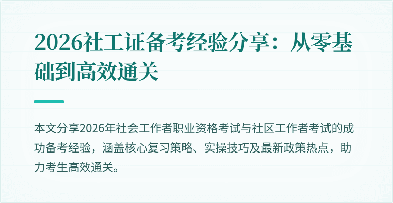 2026社工证备考经验分享：从零基础到高效通关