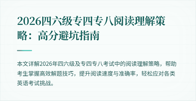 2026四六级专四专八阅读理解策略：高分避坑指南