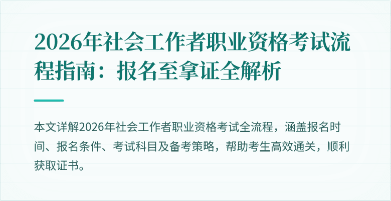 2026年社会工作者职业资格考试流程指南：报名至拿证全解析