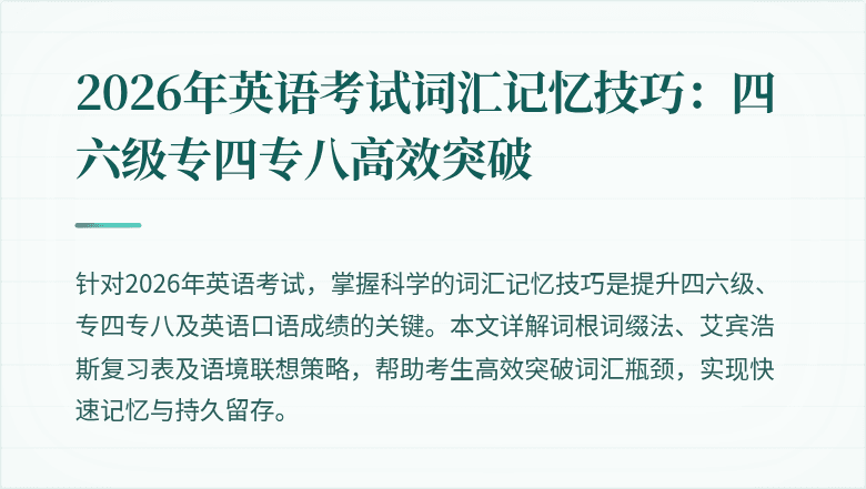 2026年英语考试词汇记忆技巧:四六级专四专八高效突破