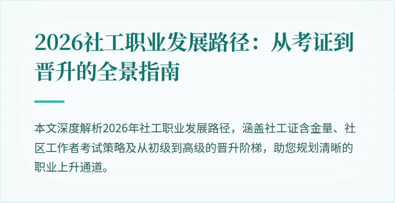 2026社工职业发展路径:从考证到晋升的全景指南