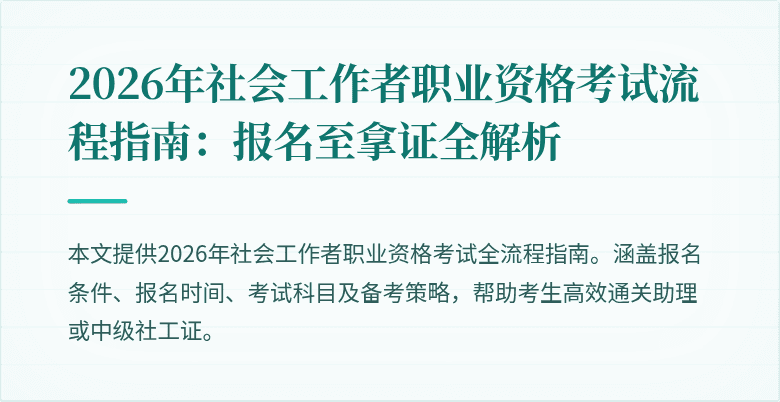 2026年社会工作者职业资格考试流程指南:报名至拿证全解析