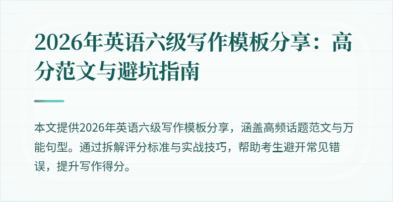 2026年英语六级写作模板分享:高分范文与避坑指南