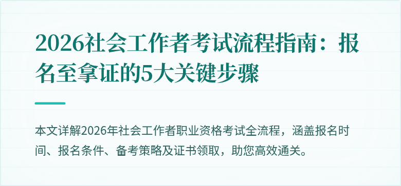 2026社会工作者考试流程指南:报名至拿证的5大关键步骤