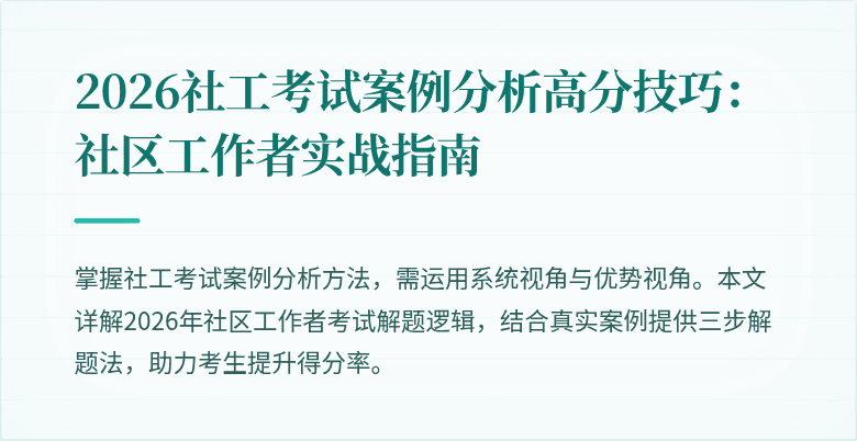 2026社工考试案例分析高分技巧:社区工作者实战指南