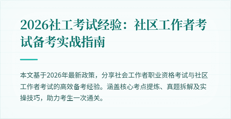 2026社工考试经验:社区工作者考试备考实战指南