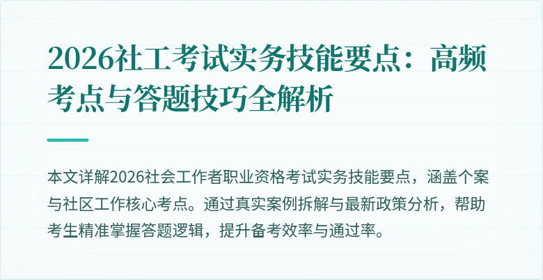 2026社工考试实务技能要点:高频考点与答题技巧全解析