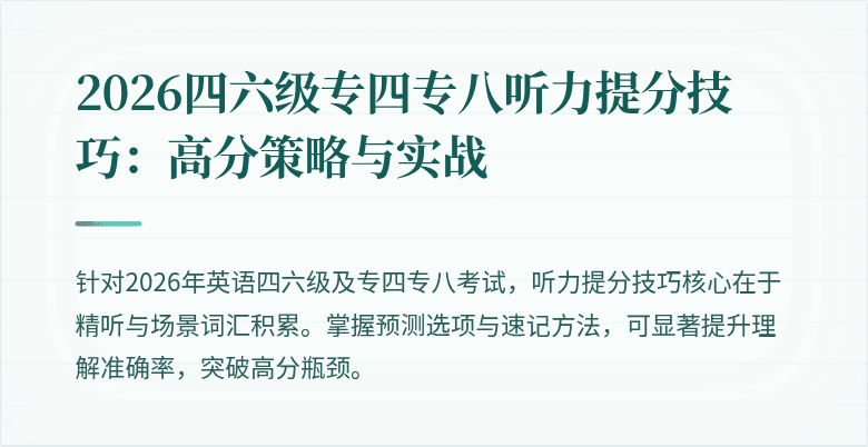 2026四六级专四专八听力提分技巧：高分策略与实战