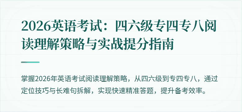 2026英语考试：四六级专四专八阅读理解策略与实战提分指南