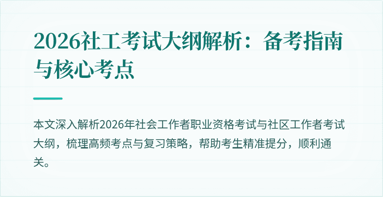 2026社工考试大纲解析：备考指南与核心考点