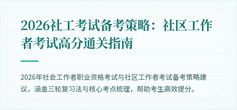 2026社工考试备考策略：社区工作者考试高分通关指南