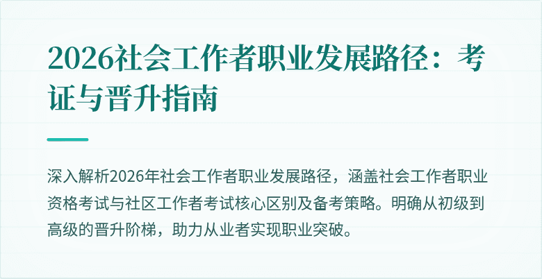 2026社会工作者职业发展路径:考证与晋升指南