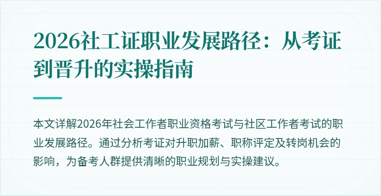 2026社工证职业发展路径:从考证到晋升的实操指南