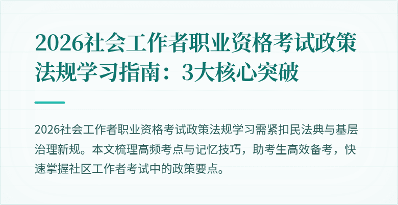 2026社会工作者职业资格考试政策法规学习指南:3大核心突破