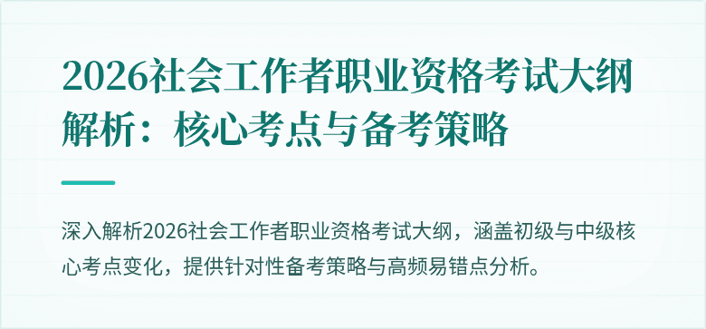 2026社会工作者职业资格考试大纲解析:核心考点与备考策略