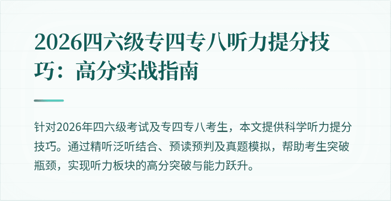 2026四六级专四专八听力提分技巧：高分实战指南
