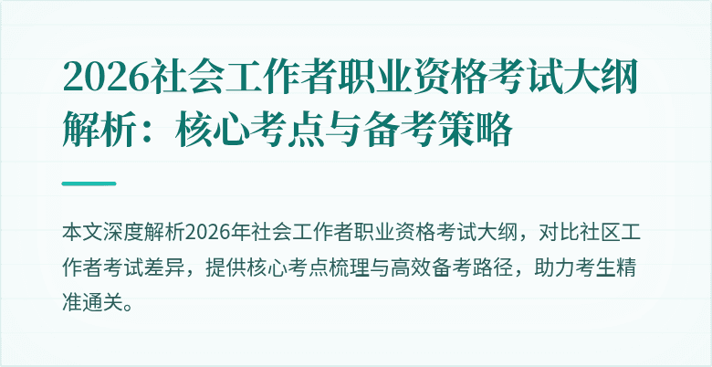 2026社会工作者职业资格考试大纲解析:核心考点与备考策略