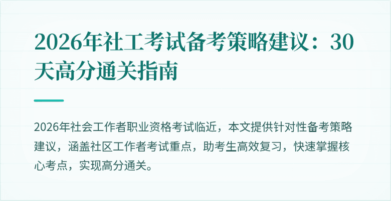 2026年社工考试备考策略建议：30天高分通关指南