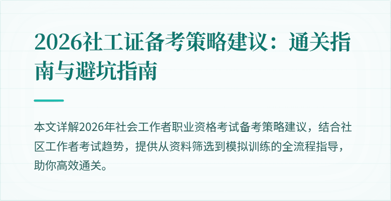 2026社工证备考策略建议：通关指南与避坑指南