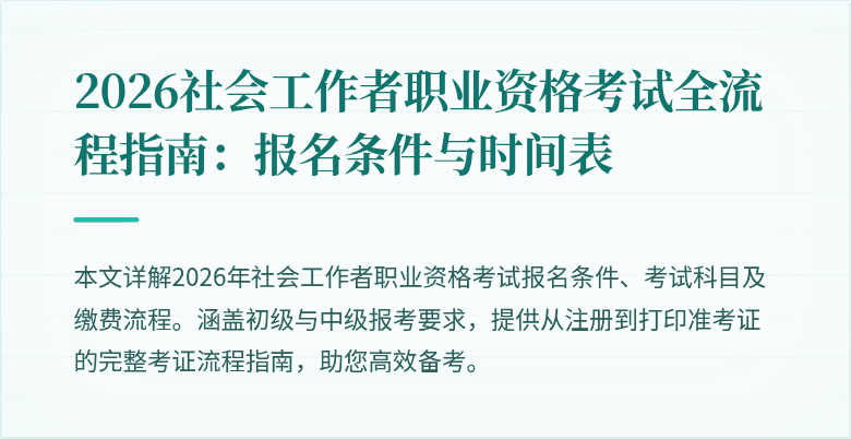 2026社会工作者职业资格考试全流程指南:报名条件与时间表