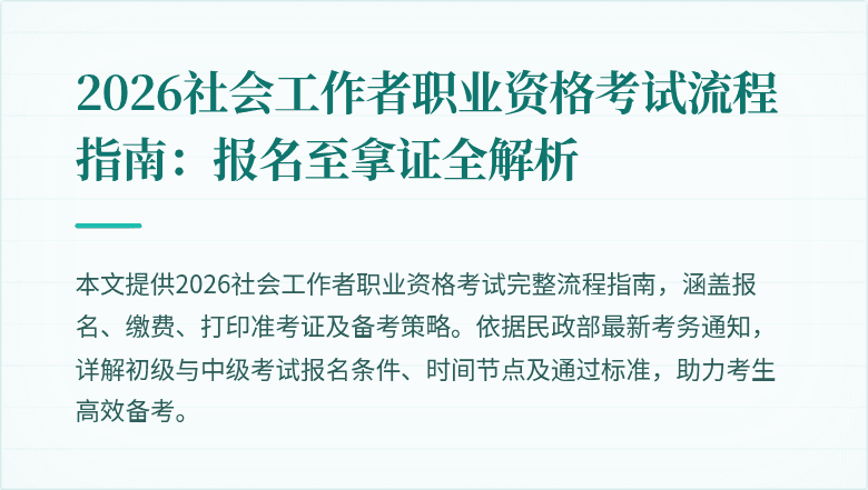 2026社会工作者职业资格考试流程指南:报名至拿证全解析