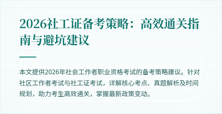 2026社工证备考策略：高效通关指南与避坑建议