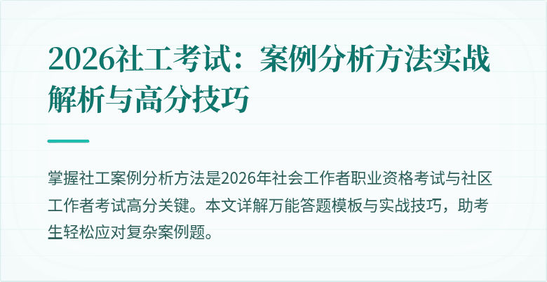 2026社工考试:案例分析方法实战解析与高分技巧