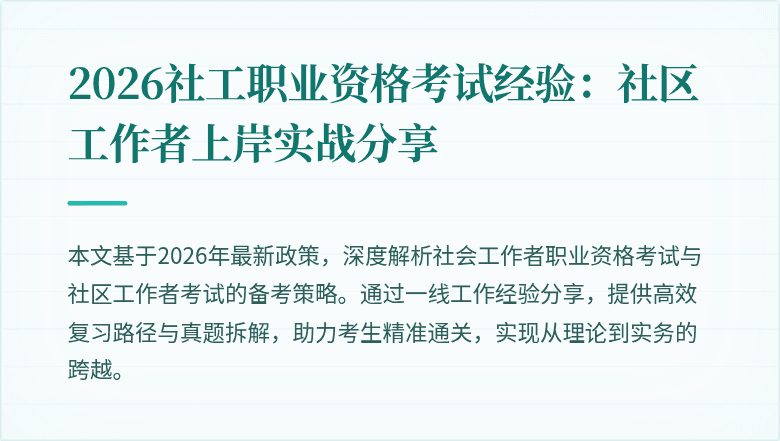 2026社工职业资格考试经验:社区工作者上岸实战分享