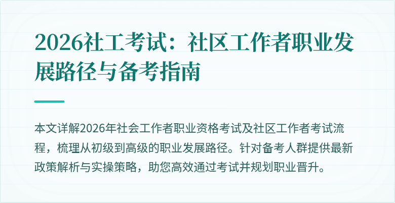 2026社工考试:社区工作者职业发展路径与备考指南