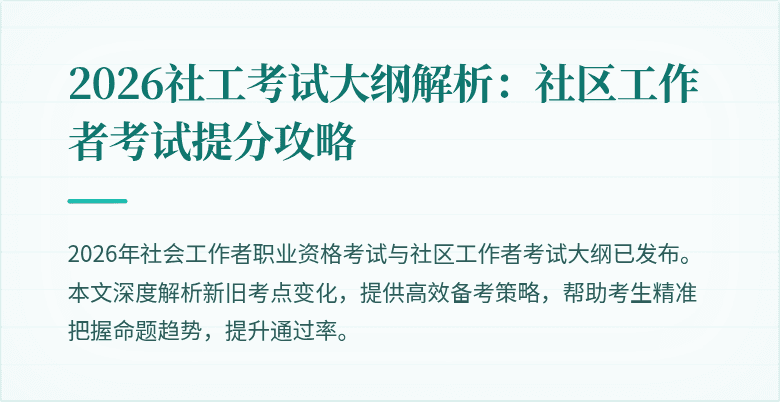 2026社工考试大纲解析：社区工作者考试提分攻略