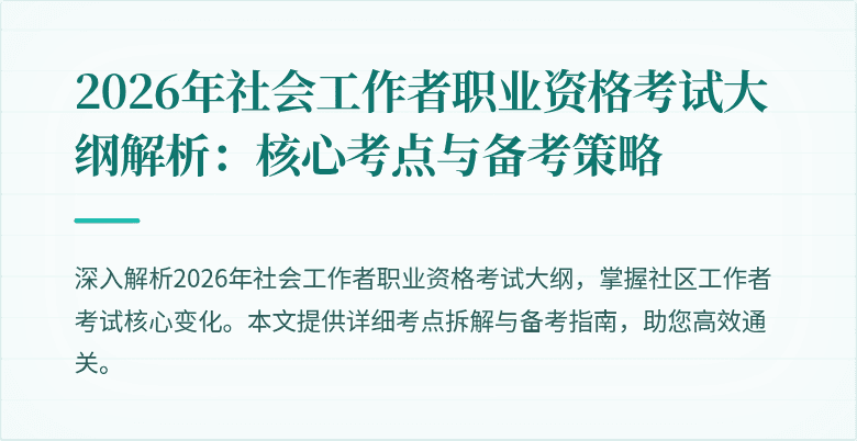 2026年社会工作者职业资格考试大纲解析:核心考点与备考策略