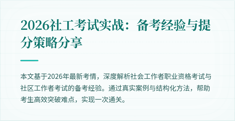2026社工考试实战：备考经验与提分策略分享