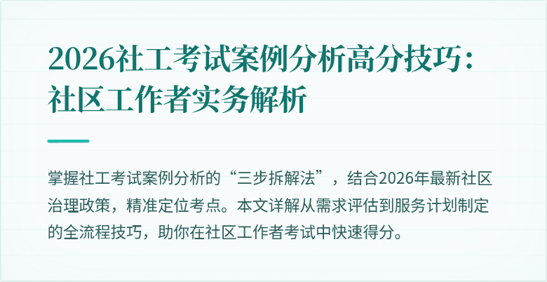 2026社工考试案例分析高分技巧:社区工作者实务解析