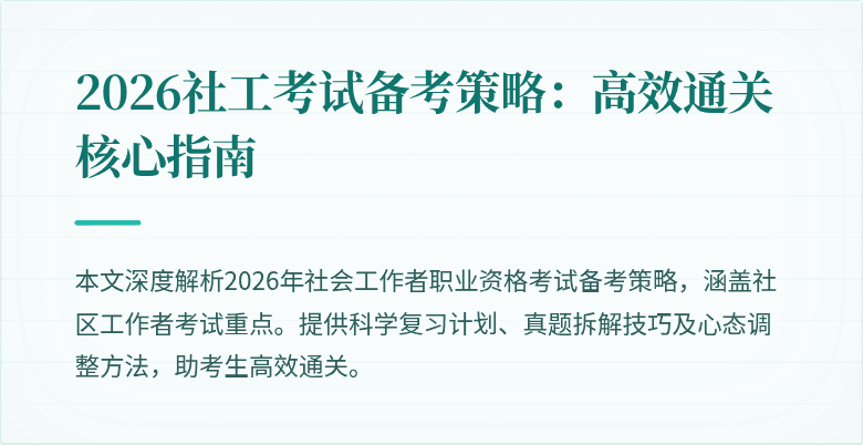 2026社工考试备考策略:高效通关核心指南