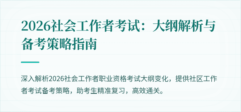 2026社会工作者考试:大纲解析与备考策略指南