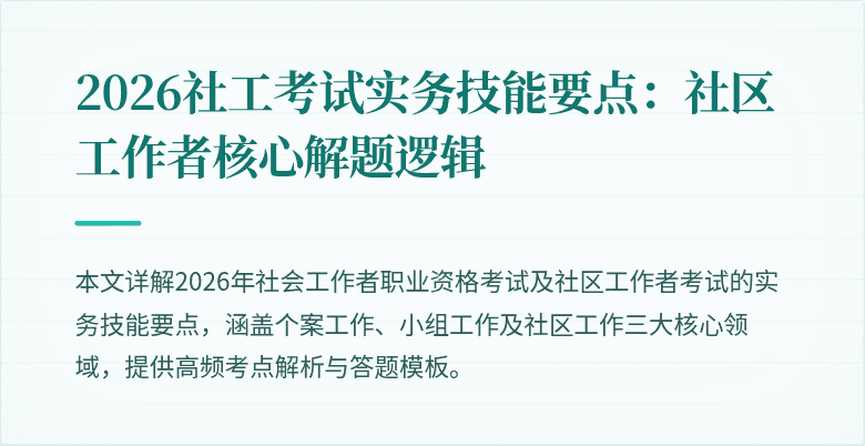 2026社工考试实务技能要点:社区工作者核心解题逻辑