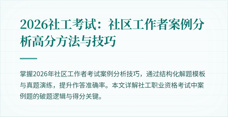 2026社工考试:社区工作者案例分析高分方法与技巧